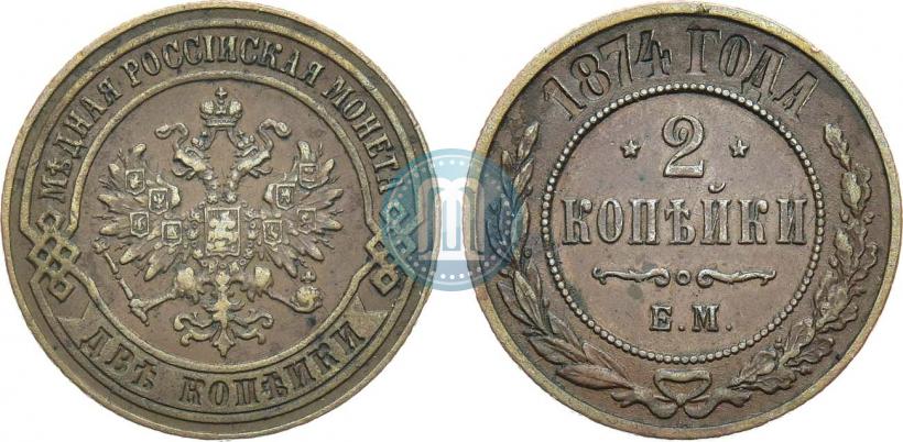 Picture 2 kopecks 1874 year ЕМ 