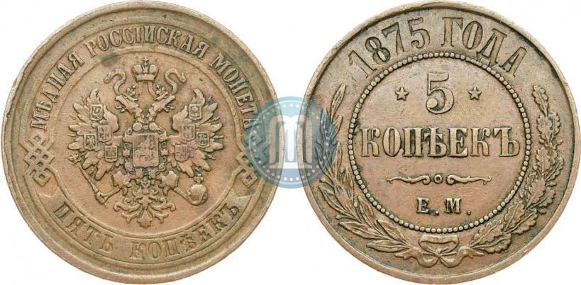 Фото 5 копеек 1875 года ЕМ 