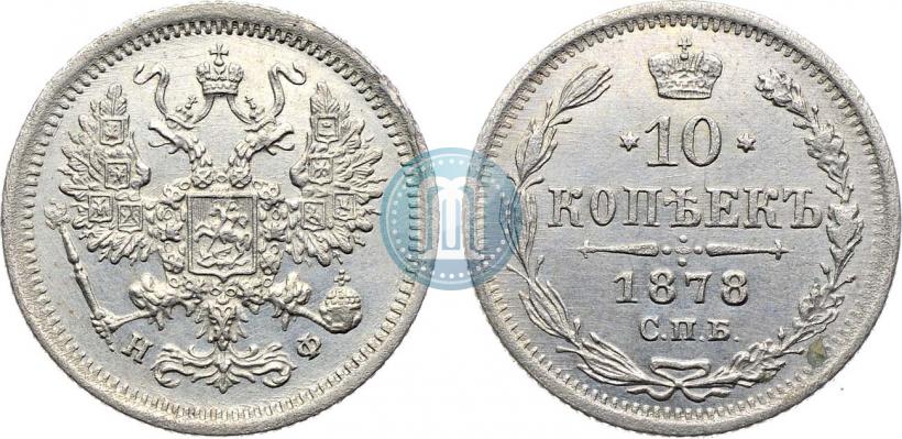 Picture 10 kopecks 1878 year СПБ-НФ 