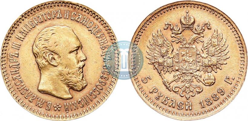 Picture 5 roubles 1889 year (АГ)-А.Г. 