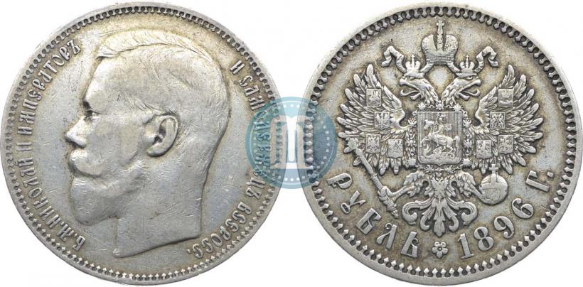 Picture 1 rouble 1896 year (АГ) 