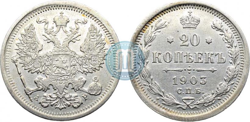Фото 20 копеек 1903 года СПБ-АР 