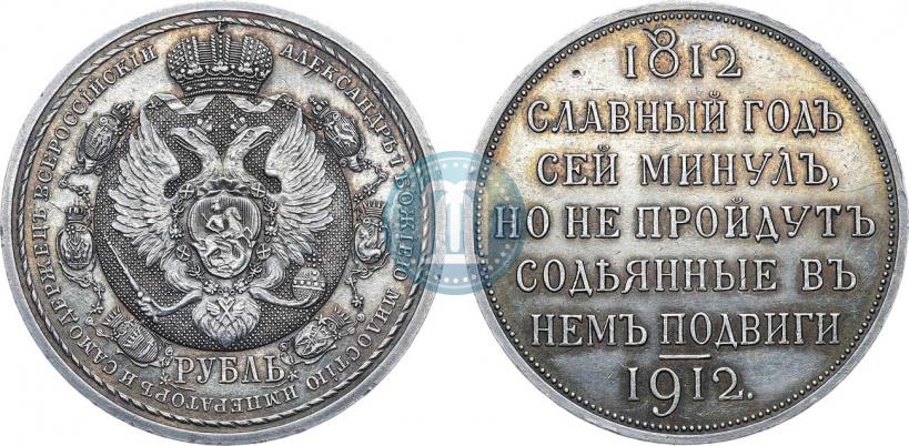 Picture 1 rouble 1912 year (ЭБ) "In commemoration of centenary of Patriotic War of 1812"