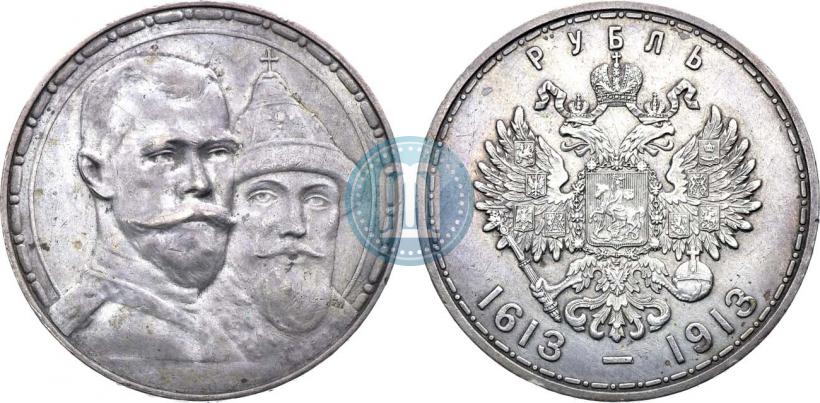 Фото 1 рубль 1913 года (ВС) "В память 300-летия дома Романовых"