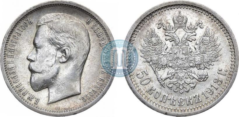 Фото 50 копеек 1913 года (ЭБ) 