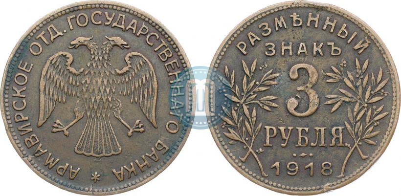 Фото 3 рубля 1918 года IЗ 