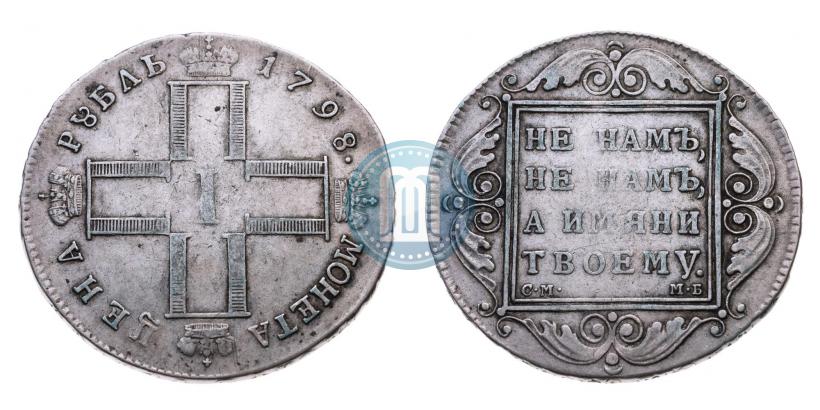 Фото 1 рубль 1798 года СМ-МБ 