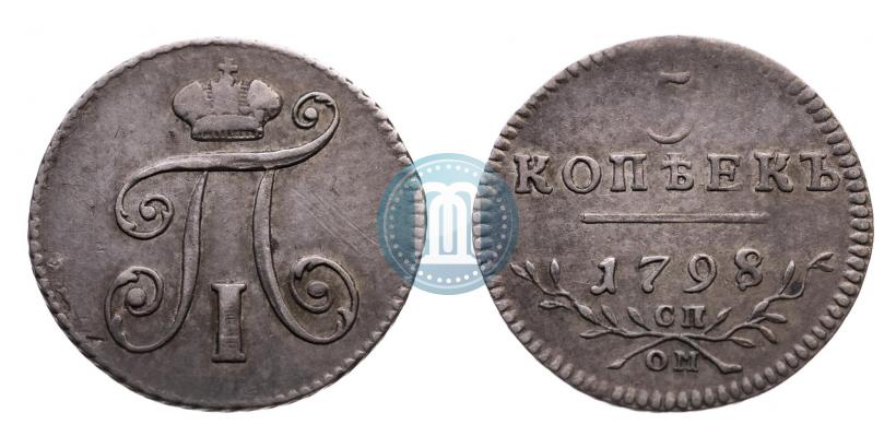 Фото 5 копеек 1798 года СМ-МБ 