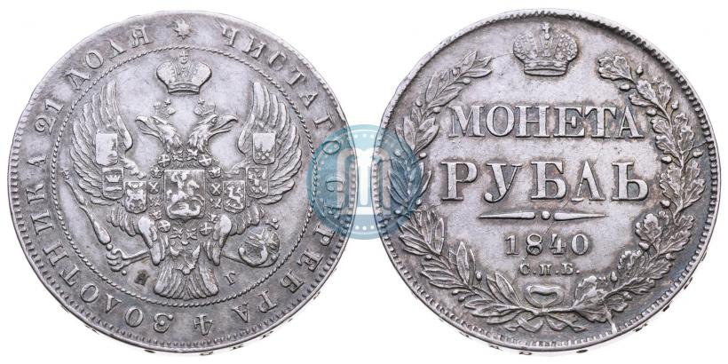 Фото 1 рубль 1840 года СПБ-НГ 