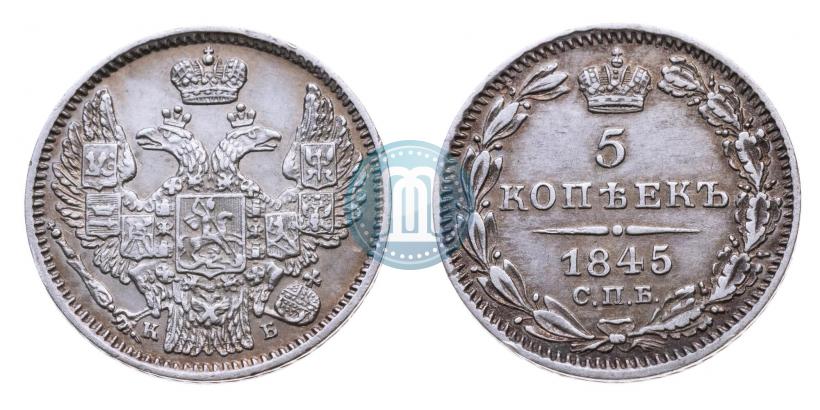 Фото 5 копеек 1845 года СПБ-КБ 