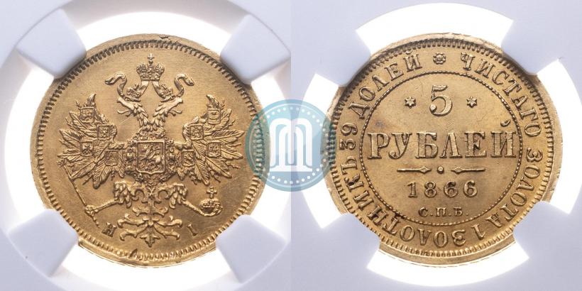 Фото 5 рублей 1866 года СПБ-НІ 