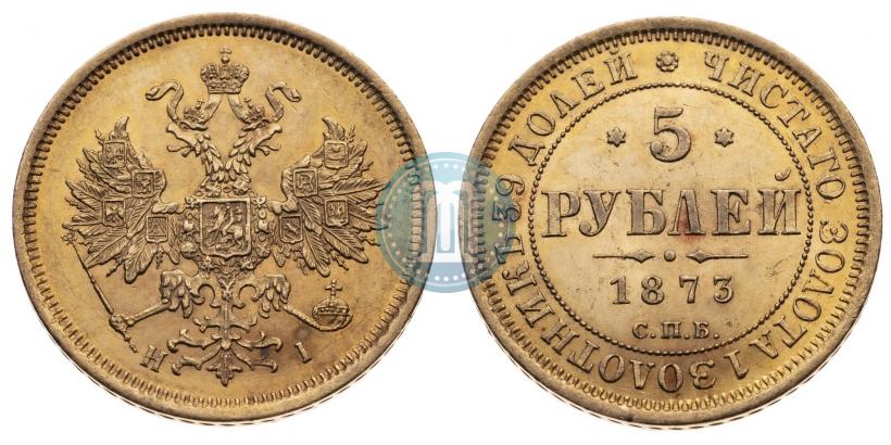 Фото 5 рублей 1873 года СПБ-НІ 