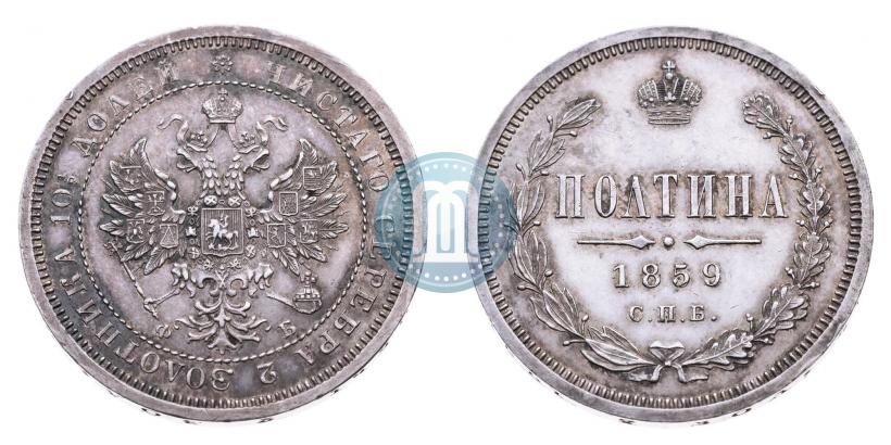 Фото Полтина 1859 года СПБ-ФБ 