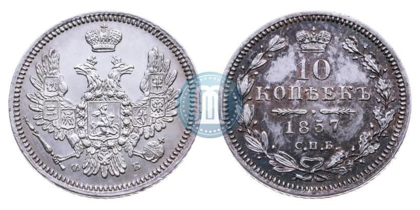 Фото 10 копеек 1857 года СПБ-ФБ 