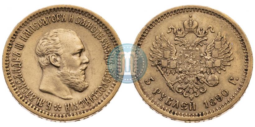 Фото 5 рублей 1890 года (АГ) 