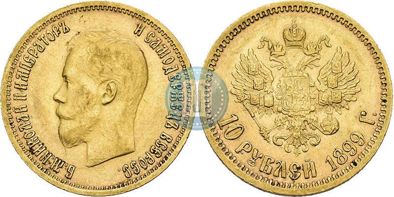Фото 10 рублей 1899 года (АГ) 