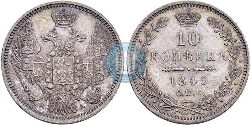 Фото 10 копеек 1849 года СПБ-ПА 
