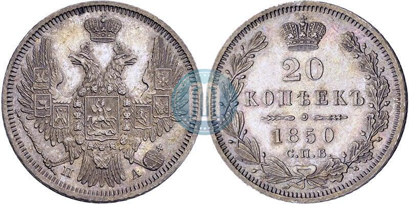 Фото 20 копеек 1850 года СПБ-ПА 