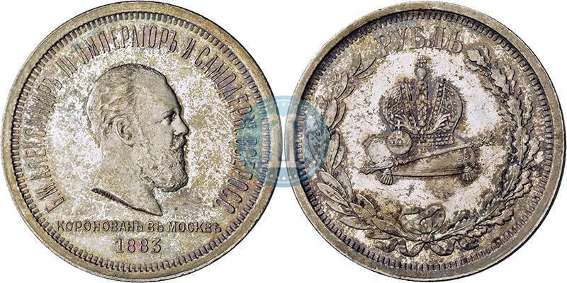 Фото 1 рубль 1883 года ЛШ "В память Коронации Императора Александра III"