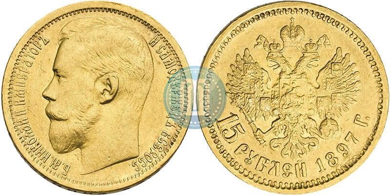 Фото 15 рублей 1897 года (АГ) 