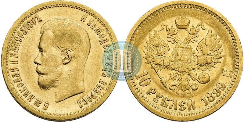 Фото 10 рублей 1899 года (АГ) 