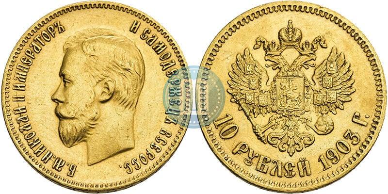 Фото 10 рублей 1903 года (АР) 