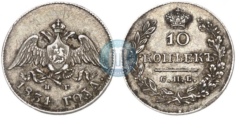 Фото 10 копеек 1831 года СПБ-НГ 