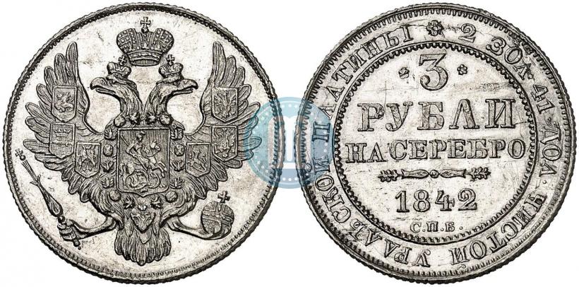 Фото 3 рубля 1842 года СПБ 