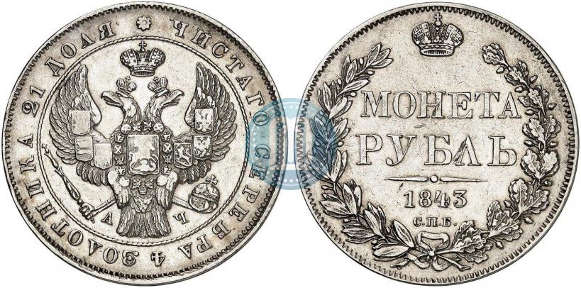 Фото 1 рубль 1843 года СПБ-АЧ 