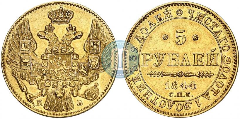 Фото 5 рублей 1844 года СПБ-КБ 