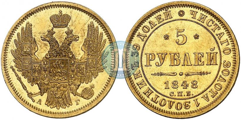 Фото 5 рублей 1848 года СПБ-АГ 