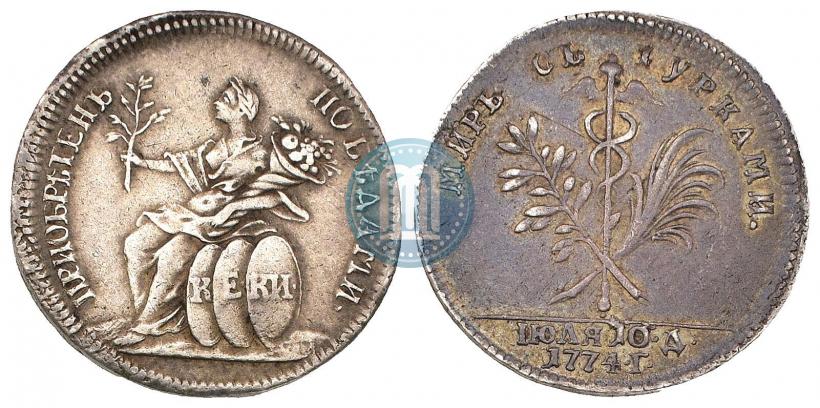 Фото Жетон 1774 года  "Заключение мира с Турцией"