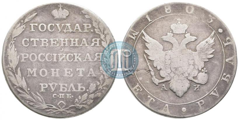 Фото 1 рубль 1803 года СПБ-АИ 