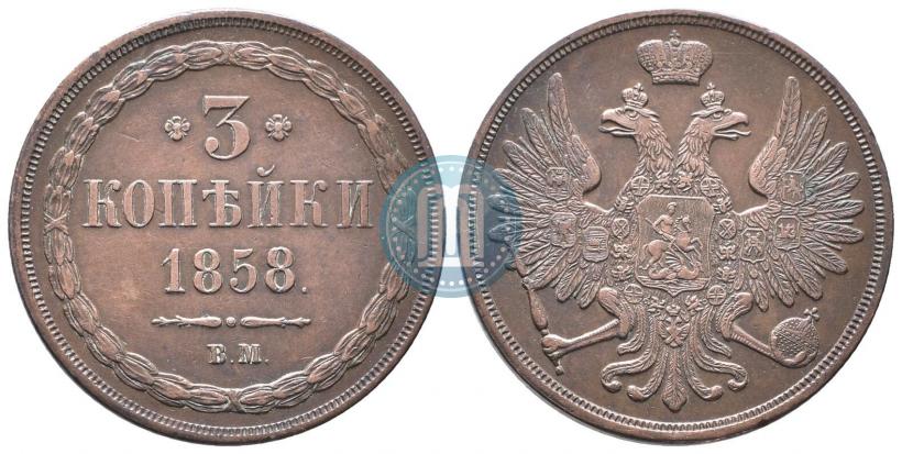 Фото 3 копейки 1858 года ВМ 