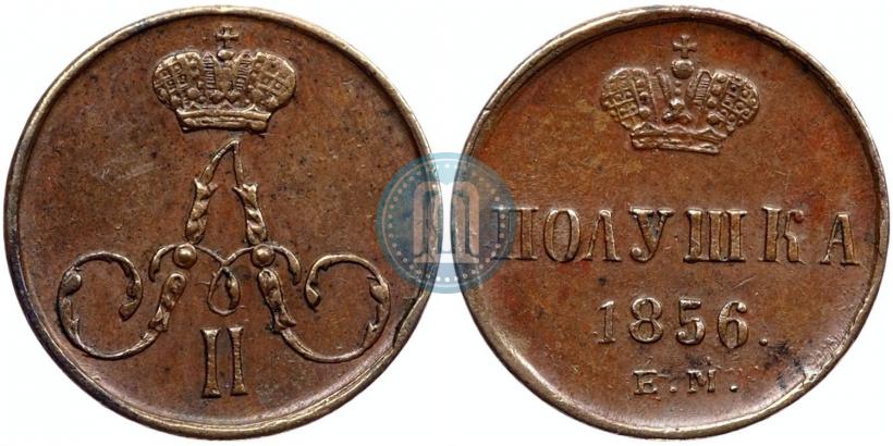 Фото Полушка 1856 года ЕМ 