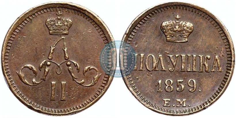 Фото Полушка 1859 года ЕМ 