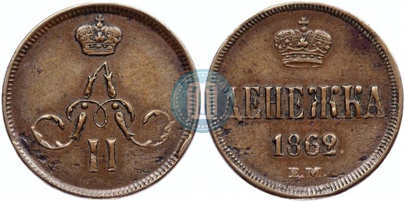 Фото Денежка 1862 года ЕМ 