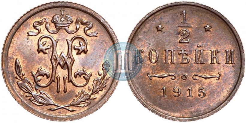 Фото 1/2 копейки 1915 года  