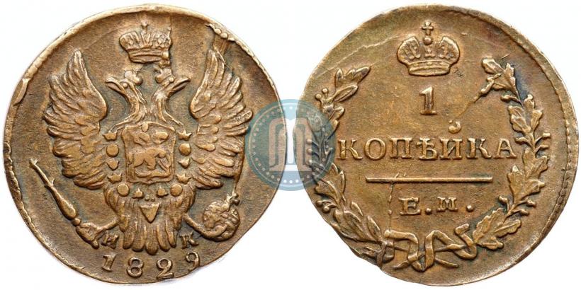 Фото 1 копейка 1829 года ЕМ-ИК 