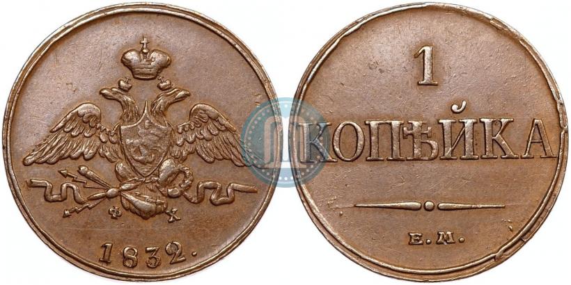 Фото 1 копейка 1832 года ЕМ-ФХ 