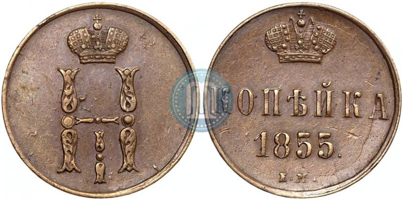 Фото 1 копейка 1855 года ЕМ 