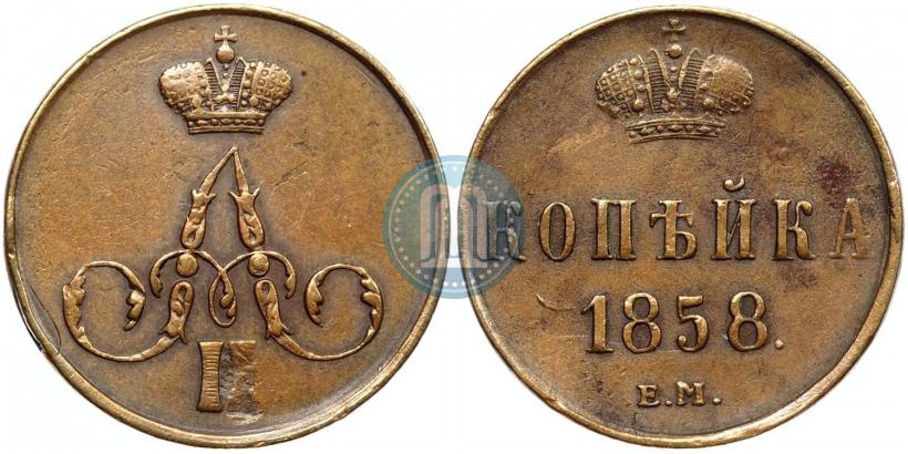 Фото 1 копейка 1858 года ЕМ 