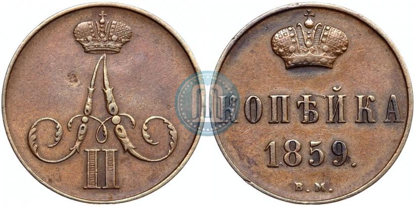Фото 1 копейка 1859 года ВМ 