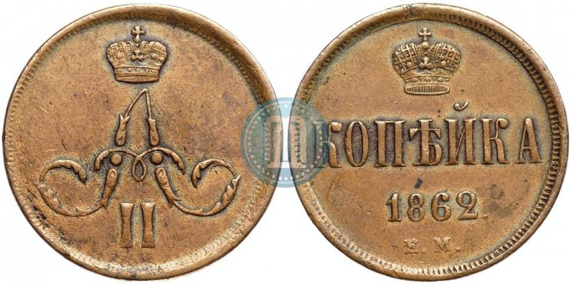 Фото 1 копейка 1862 года ЕМ 