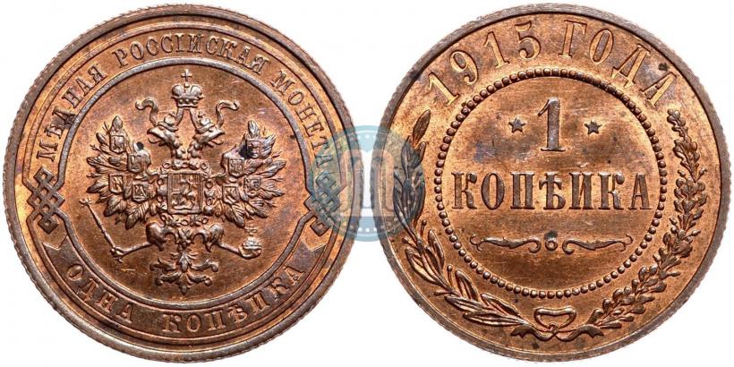 Фото 1 копейка 1915 года  