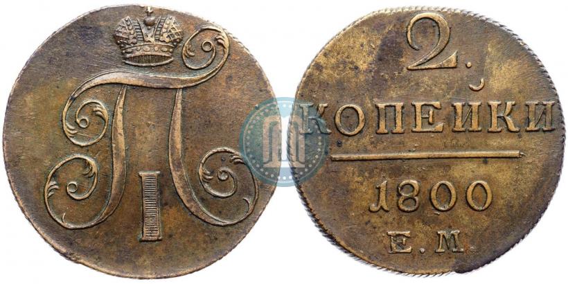 Фото 2 копейки 1800 года ЕМ 