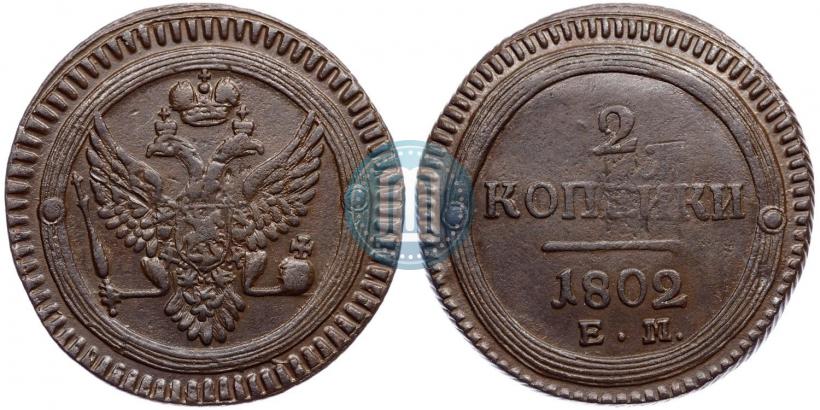 Фото 2 копейки 1802 года ЕМ 
