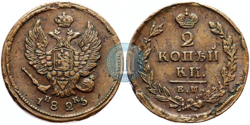 Фото 2 копейки 1825 года ЕМ-ИК 