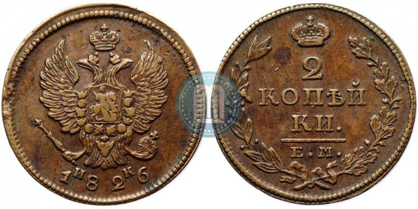 Фото 2 копейки 1826 года ЕМ-ИК 