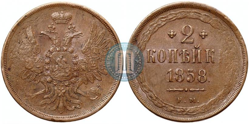 Фото 2 копейки 1858 года ЕМ 